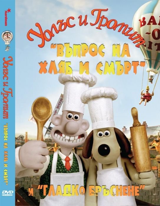ДВД Уолъс и Громит: Въпрос на хляб и смърт и Гладко бръснене / DVD Wallace & Gromit In A Matter of Loaf and Death And A Close Shave