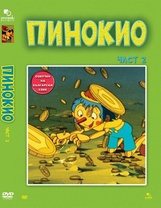 ДВД Пинокио част 2 / DVD Pinocchio 2