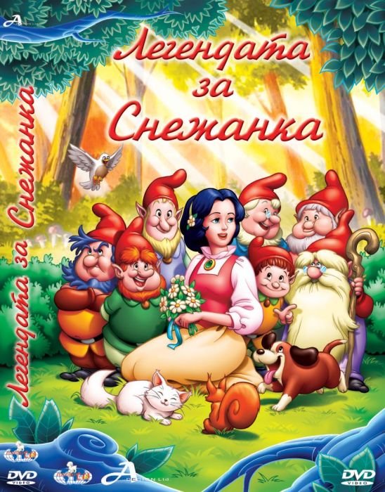 ДВД Легендата за Снежанка / DVD The Legend Of Snow White