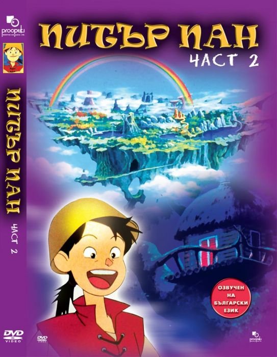 ДВД Питър Пан част 2 / DVD Peter Pan 2