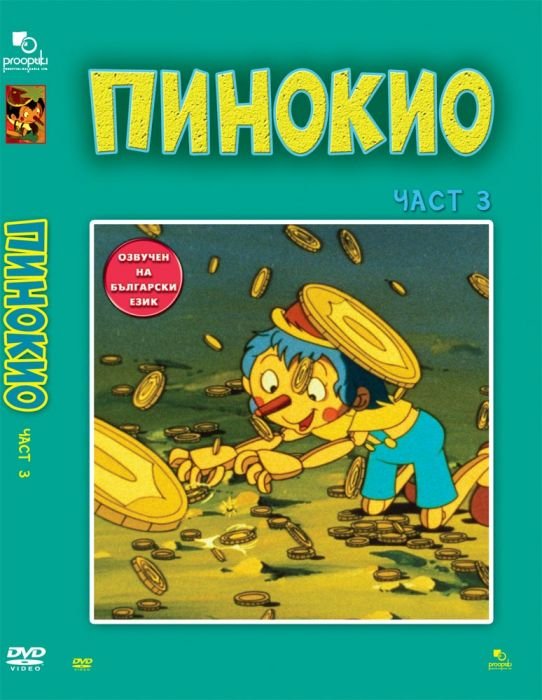 ДВД Пинокио част 3 / DVD Pinocchio 3