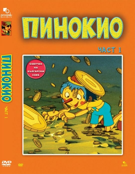 ДВД Пинокио част 1 / DVD Pinocchio 1