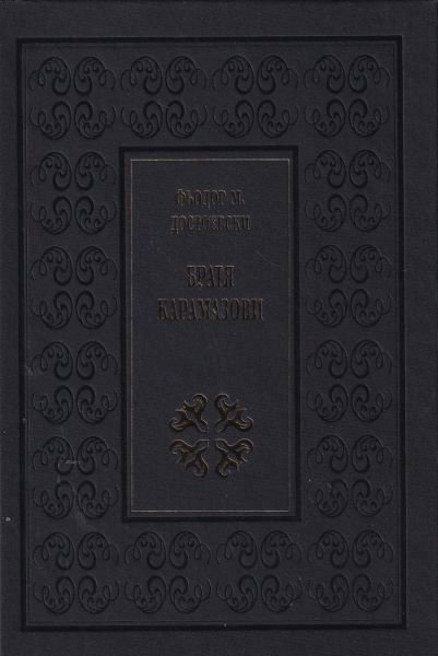 Братя Карамазови (луксозно издание)