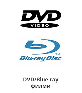 DVD/Blue-ray филми